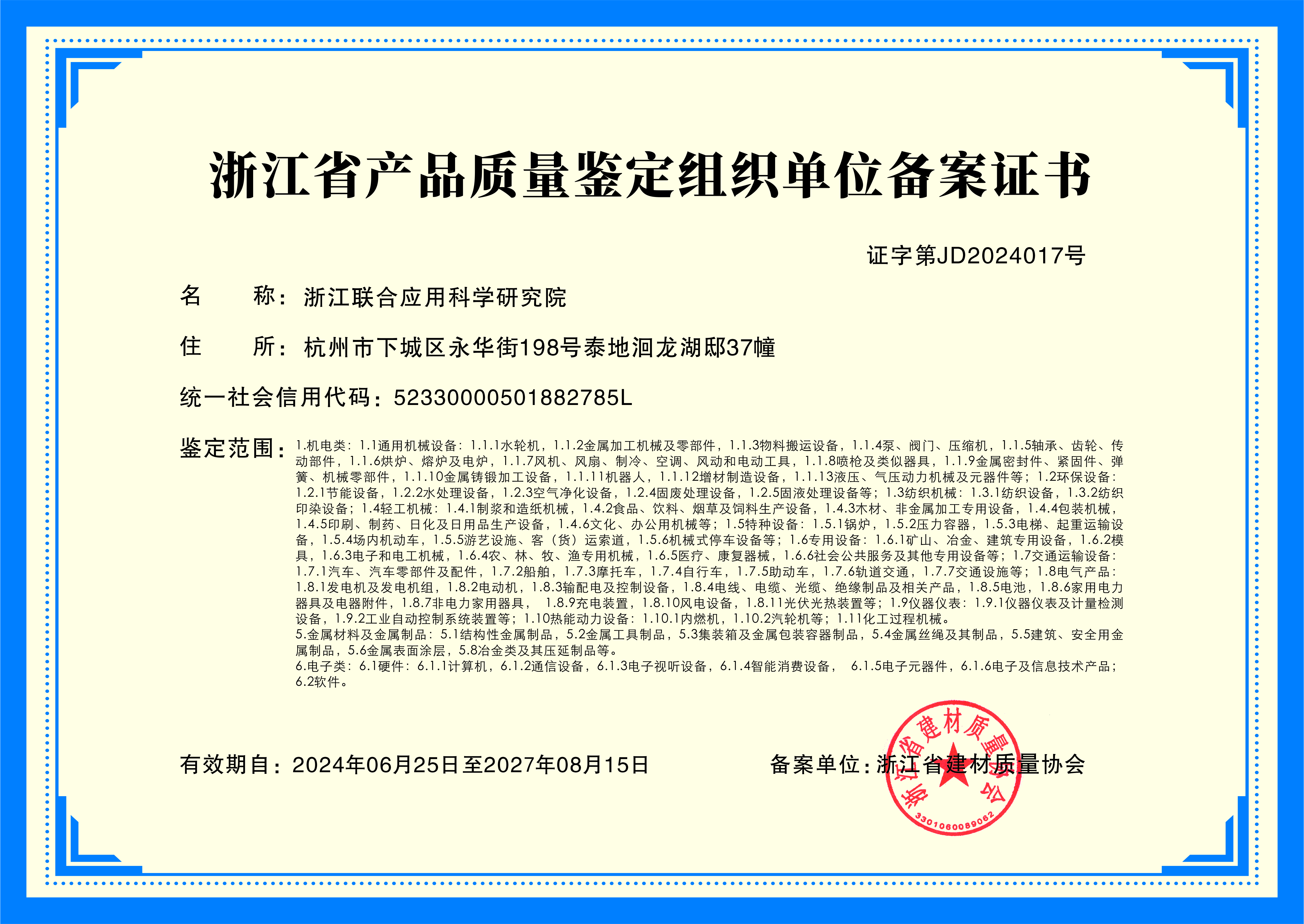 获得浙江省产品质量鉴定组织单位备案证书