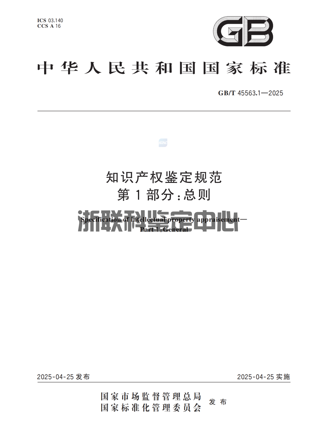 《知识产权鉴定规范》国家标准正式实施：要点解读与行业影响 ！(图1)